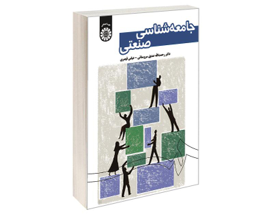 کتاب جامعه شناسی صنعتی اثر رحمت الله صدیق نشر سمت