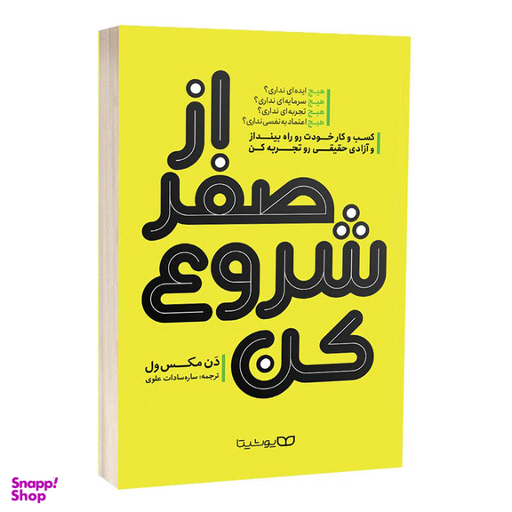 کتاب از صفر شروع کن اثر دن مکس ول انتشارات یوشیتا