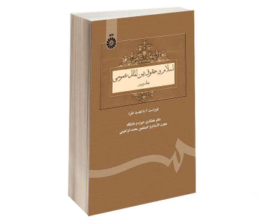 کتاب اسلام و حقوق بین الملل عمومی اثر محمد ابراهیمی نشر سمت جلد دوم