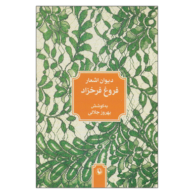 کتاب دیوان اشعار فروغ فرخزاد اثر بهروز جلالی انتشارات مروارید