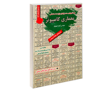 کتاب نمونه آزمونهای مستند و پرتکرار برگزار شده استخدامی معماری کامپیوتر اثر مهندس آرمان کهریزی نشر رویای سبز