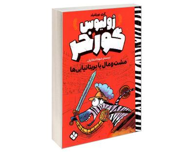 کتاب ژولیوس گورخر؛ مشت و مال با بریتانیایی ها اثر گری نورثفیلد نشر پنجره