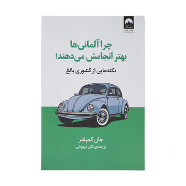 کتاب چرا آلمانی ها بهتر انجامش می دهند اثر جان کمپفنر نشر  میلکان