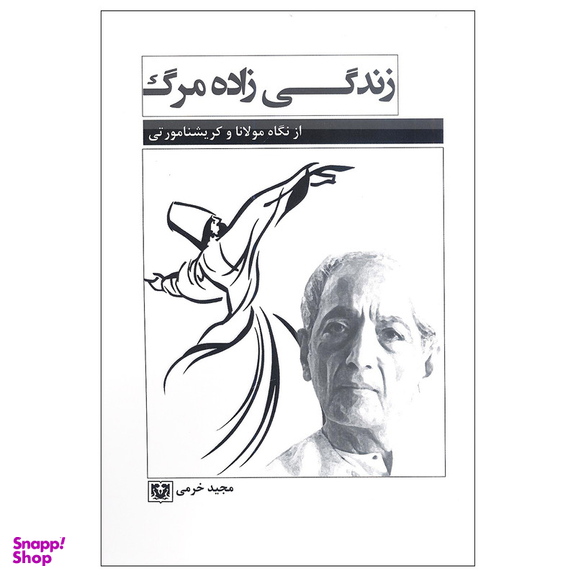 کتاب زندگی زاده مرگ از نگاه مولانا و کریسنامورتی اثر مجید خرمی انتشارات پارس کتاب
