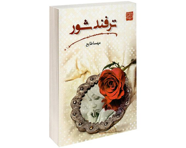 کتاب ترفند شور اثر مهسا طایع نشر الماس پارسیان