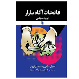 کتاب فاتحان آگاه بازار اثر نوید سهامی انتشارات روشنگران و مطالعات زنان