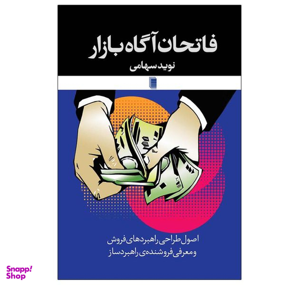 کتاب فاتحان آگاه بازار اثر نوید سهامی انتشارات روشنگران و مطالعات زنان