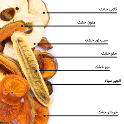 مخلوط میوه‌ های خشک شیرین بارجیل