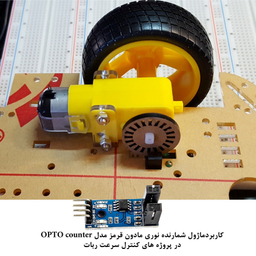 کیت آموزش الکترونیک مهندسیکا مدل ماژول شمارنده نوری مادون قرمز OPTO-017