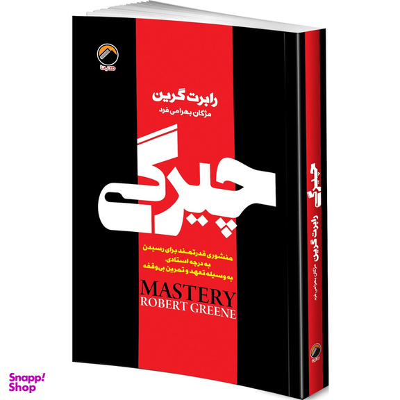 کتاب چیرگی اثر رابرت گرین ترجمه مژگان بهرامی فرد انتشارات هیتا