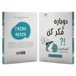 کتاب دوباره فکر کن اثر آدام گرنت انتشارات آذرگون