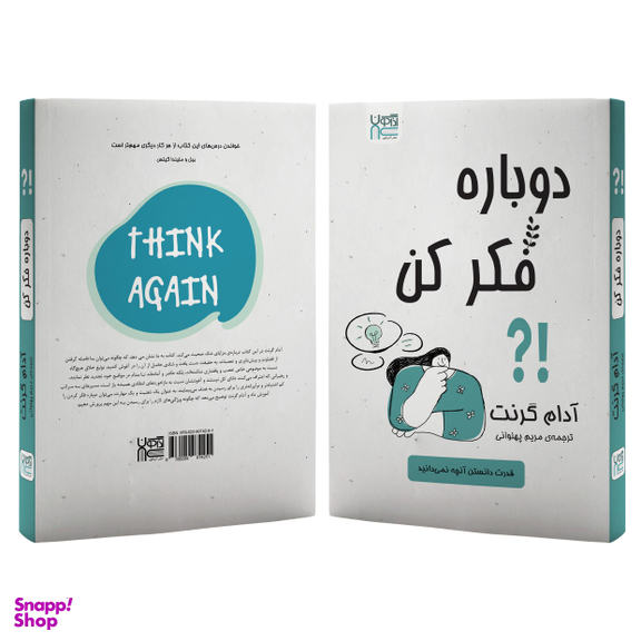 کتاب دوباره فکر کن اثر آدام گرنت انتشارات آذرگون