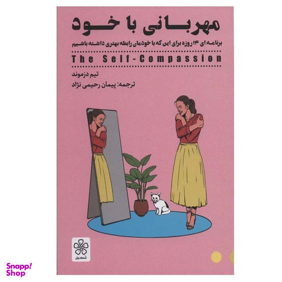 کتاب مهربانی با خود اثر تیم دزموند انتشارات شمعدونی
