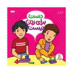 کتاب دست برای زدن نیست اثر مارتینه آغاسی انتشارات فنی ایران
