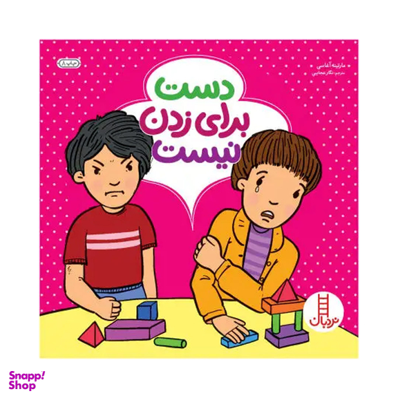 کتاب دست برای زدن نیست اثر مارتینه آغاسی انتشارات فنی ایران