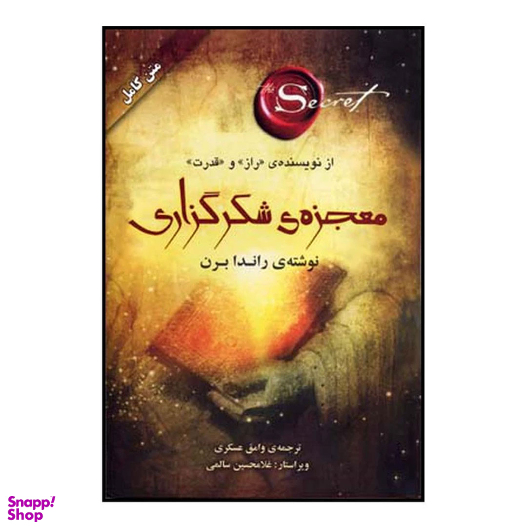 کتاب معجزه شکرگزاری اثر راندا برن نشر صدای معاصر