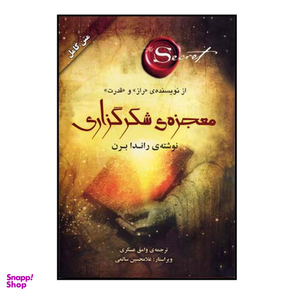 کتاب معجزه شکرگزاری اثر راندا برن نشر صدای معاصر