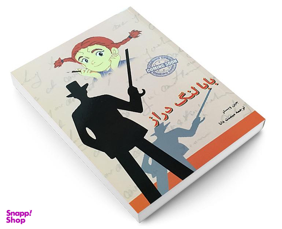 کتاب بابا لنگ دراز اثر جین وبستر انتشارات آندیا گستر