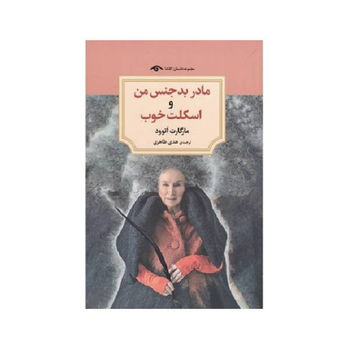 کتاب مادر بدجنس من و اسکلت خوب اثر مارگارت اتوود انتشارات دیدآور