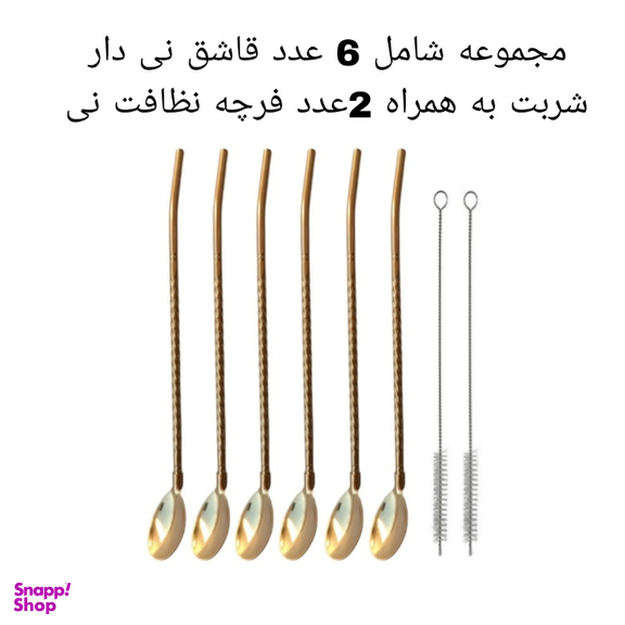 قاشق شربت خوری نی دار کد 8 مجموعه 8 عددی