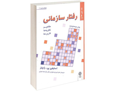 رفتار سازمانی نشر دفتر پژوهش های فرهنگی (جلد اول)