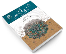 کتاب درآمدی بر تاریخ فلسفه اسلامی اثر جمعی از نویسندگان نشر سمت جلد اول