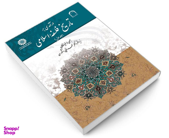 کتاب درآمدی بر تاریخ فلسفه اسلامی اثر جمعی از نویسندگان نشر سمت جلد اول
