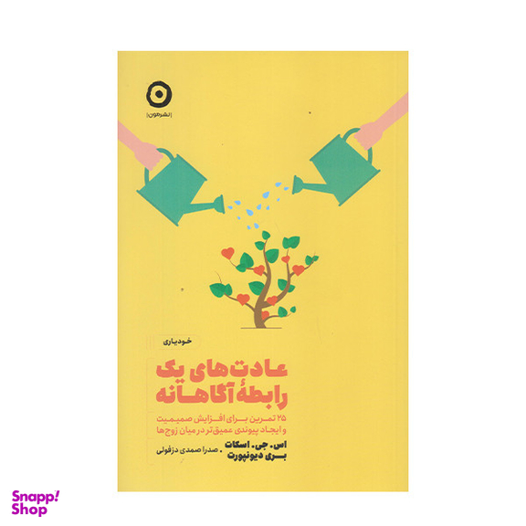 كتاب عادت هاي يك رابطه آگاهانه اثر اس جي اسكات انتشارات مون