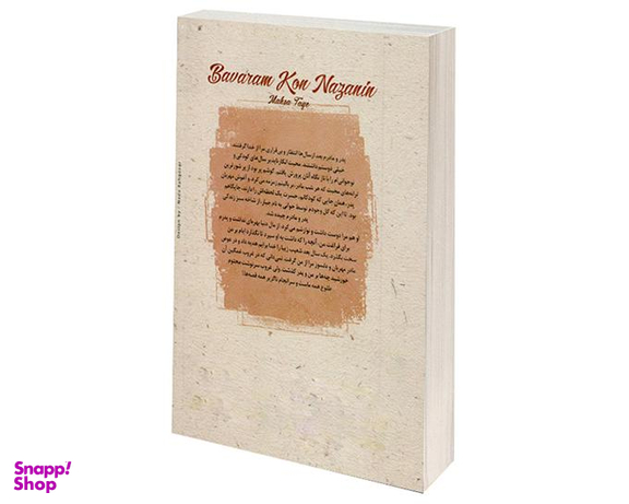 کتاب باورم کن نازنین اثر مهسا طایع نشر الماس پارسیان