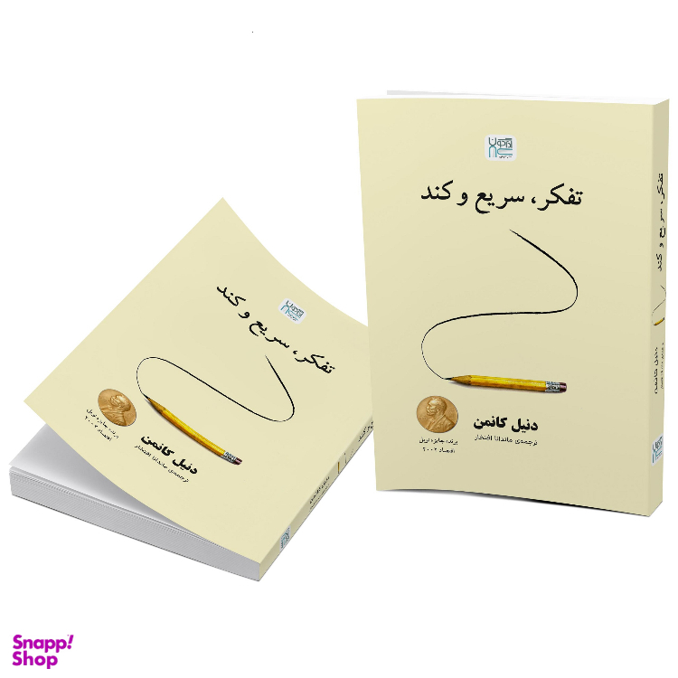 کتاب تفکر سریع و کند اثر دنیل کانمن نشر آذرگون