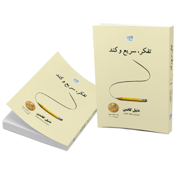 کتاب تفکر سریع و کند اثر دنیل کانمن نشر آذرگون