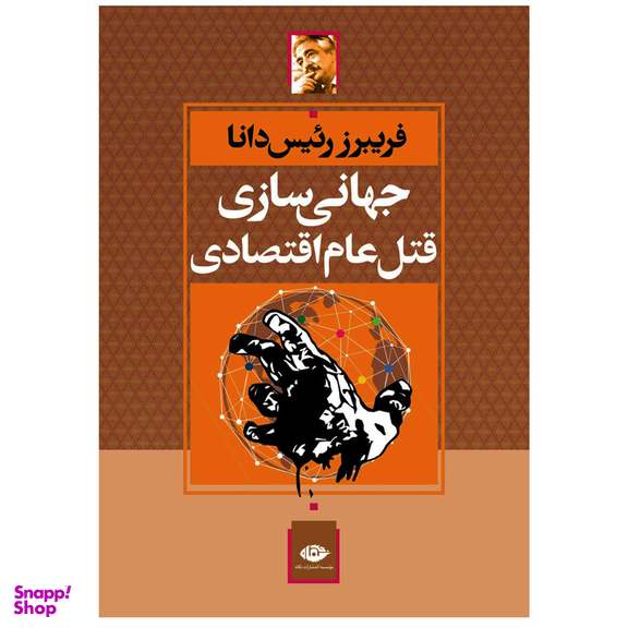 کتاب جهانی سازی قتل عام اقتصادی اثر فریبرز رئیس دانا نشر نگاه