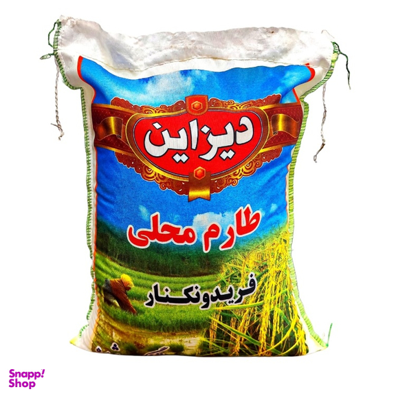 برنج طارم محلی فریدونکنار دیزاین وزن 5 کیلوگرم