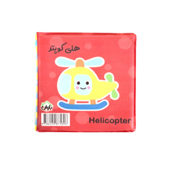 کتاب حمام انتشارات باوان مدل وسایل نقلیه