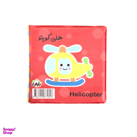 کتاب حمام انتشارات باوان مدل وسایل نقلیه