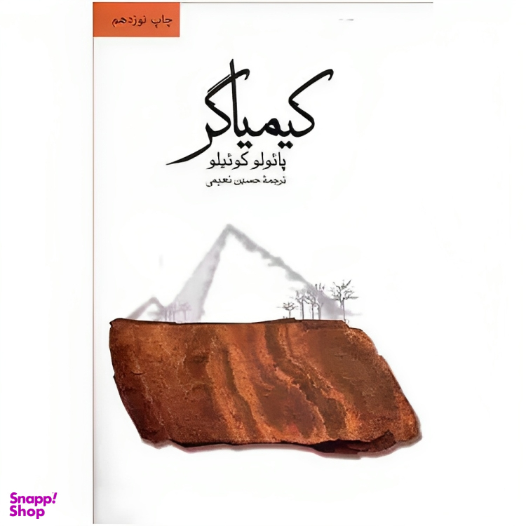 کتاب کیمیاگر اثر پایولو کویلیو نشر ثالث