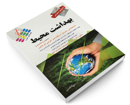 کتاب آزمون استخدامی بهداشت محیط اثر مبینا شمس نشر پرستش