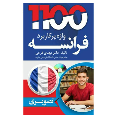کتاب 1100 واژه پرکاربرد فرانسه همراه با سی دی اثر مهدی فرخی انتشارات دانشیار