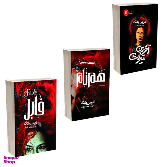 کتاب فابل و هم نام و میراث اثر آدرین یانگ انتشارات آذربیان 3 جلدی