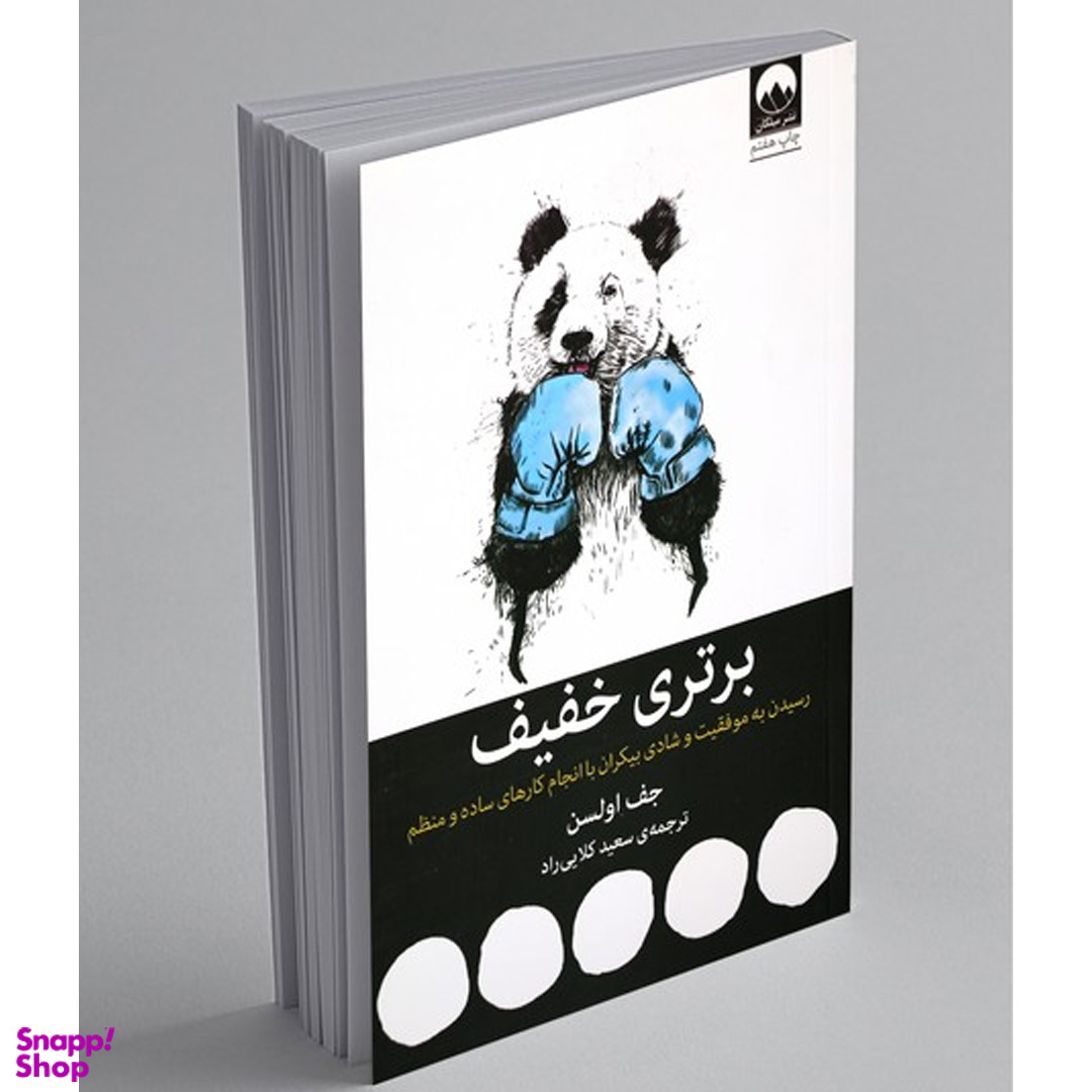 کتاب برتری خفیف (رسیدن به موفقیت و شادی بیکران با انجام کارهای ساده و منظم) اثر جف اولسون نشر میلکان