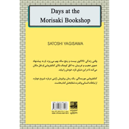 کتاب کتابفروشی موریساکی اثر ساتوشی یاگیساوا انتشارات دانش آفرين