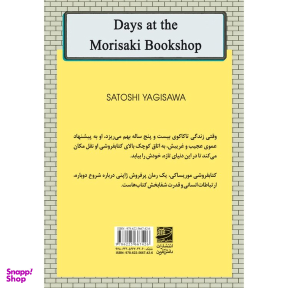 کتاب کتابفروشی موریساکی اثر ساتوشی یاگیساوا انتشارات دانش آفرين
