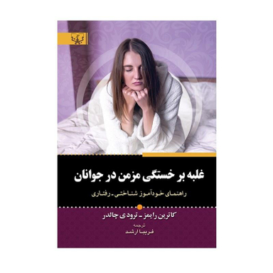 کتاب غلبه بر خستگی مزمن در جوانان اثر کاترین رایمز انتشارات آثار برات