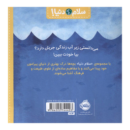 کتاب سلام دنيا موجودات دريايی اثر جيل مک دونالد انتشارات پرتقال