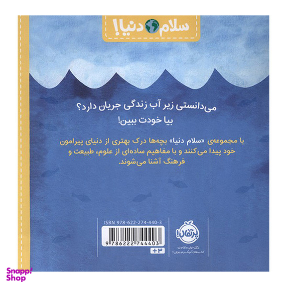 کتاب سلام دنيا موجودات دريايی اثر جيل مک دونالد انتشارات پرتقال