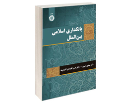 کتاب بانکداری اسلامی بین الملل اثر دکتر مهدی رضوی نشر سمت