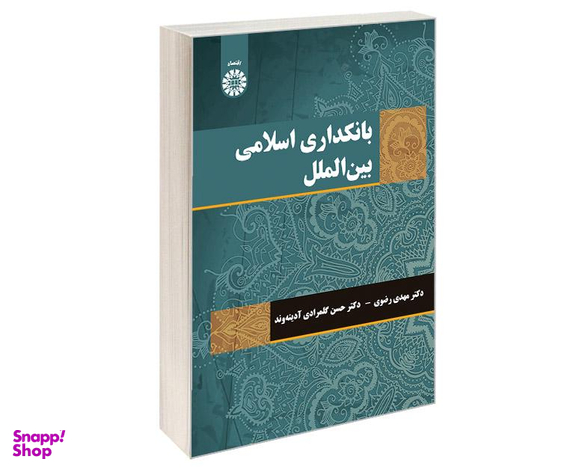 کتاب بانکداری اسلامی بین الملل اثر دکتر مهدی رضوی نشر سمت