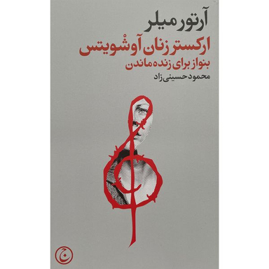 کتاب اركستر زنان آوشويتس اثر آرتور ميلر انتشارات فرهنگ جاويد