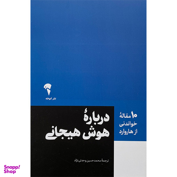 کتاب 10 مقاله خواندنی از هاروارد-درباره هوش هيجانی اثر زهرا خانيانی نشر آموخته