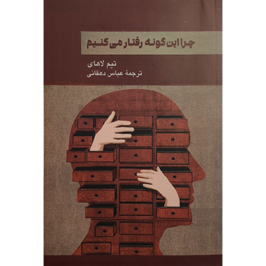 کتاب چرا اين گونه رفتار می كنيم اثر تيم لاهای نشر پيكان